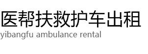 定安县医帮扶救护车出租公司